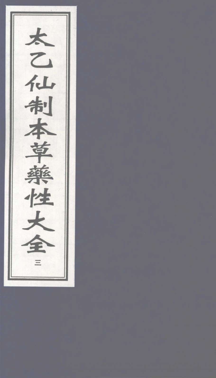 太乙仙制本草药性大全  3